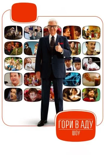 Гори в аду шоу (2007)